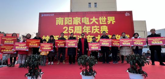 界：诚信为本 服务赢未来k8凯发国际南阳家电大世(图1)