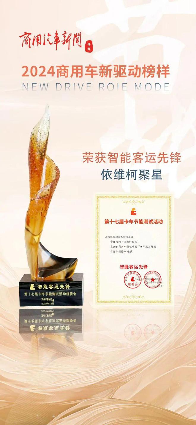 车！依维柯聚星赢得“智能客运先锋”殊荣K8凯发·国际网站节能测试组委会指定用(图3)