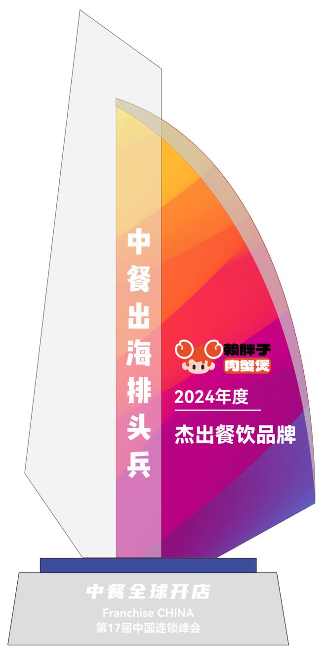 餐出海排头兵”五大奖项榜单揭晓凯发一触即发“2024年度中(图44)
