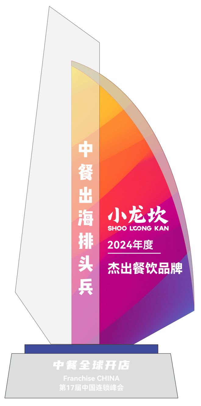 餐出海排头兵”五大奖项榜单揭晓凯发一触即发“2024年度中(图16)