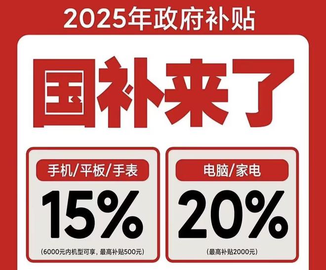 领取！2025国补结束时间和领取次数解答K8凯发·国际网站手机家电国家补贴怎么(图2)