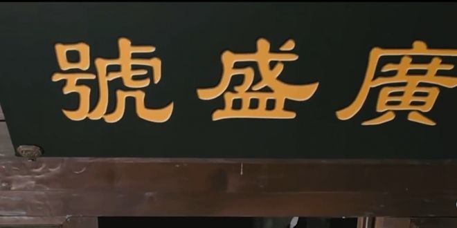 百年匠心铸就养生传奇凯发k8国际广誉远:(图2) 百年匠心铸就养生传奇凯发k8国际广誉远:(图2)